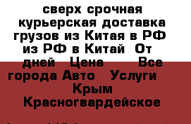 сверх-срочная курьерская доставка грузов из Китая в РФ, из РФ в Китай. От 4 дней › Цена ­ 1 - Все города Авто » Услуги   . Крым,Красногвардейское